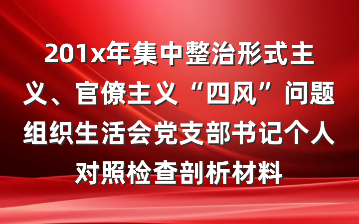 201x年集中整治形式主义、官僚主义“四风”问题组织生活会党支部书记个人对照检查剖析材料