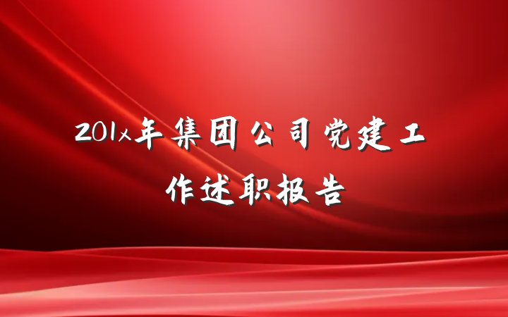 201x年集团公司党建工作述职报告