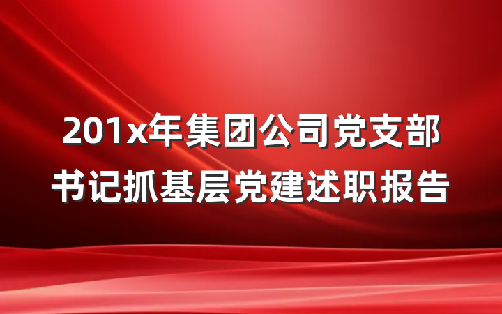 201x年集团公司党支部书记抓基层党建述职报告