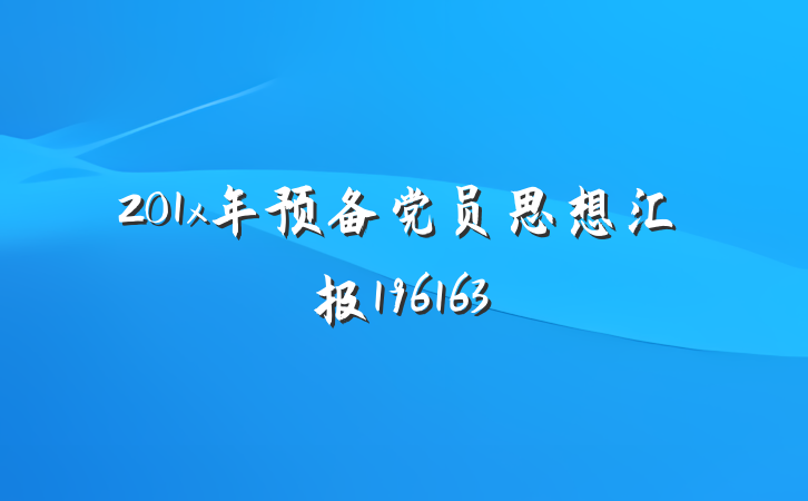 201x年预备党员思想汇报196163