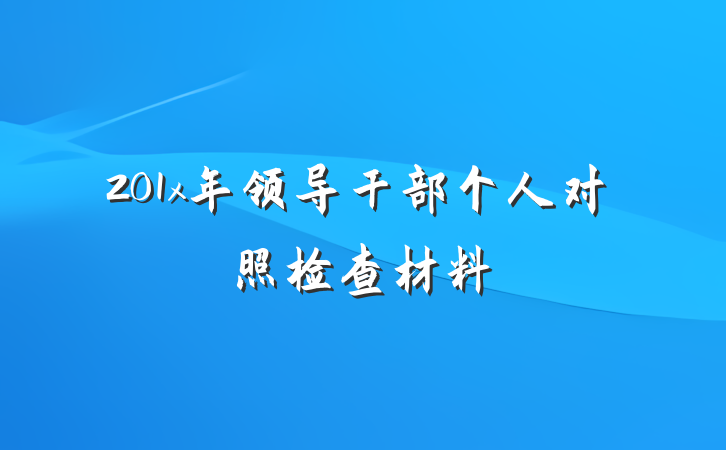 201x年领导干部个人对照检查材料
