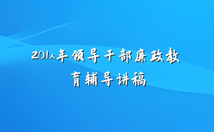 201x年领导干部廉政教育辅导讲稿