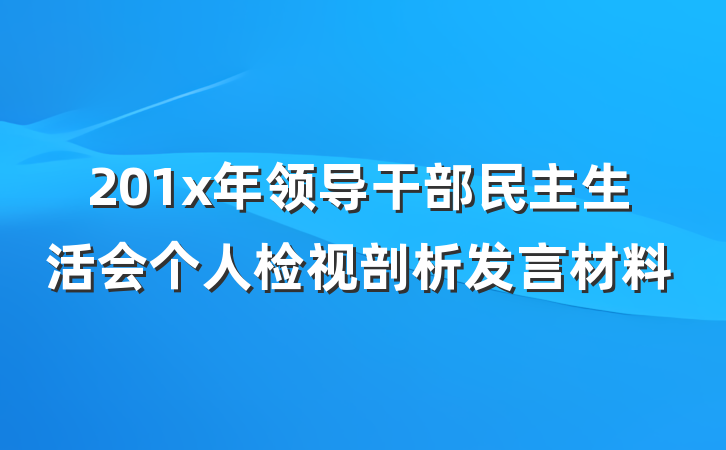 201x年领导干部民主生活会个人检视剖析发言材料