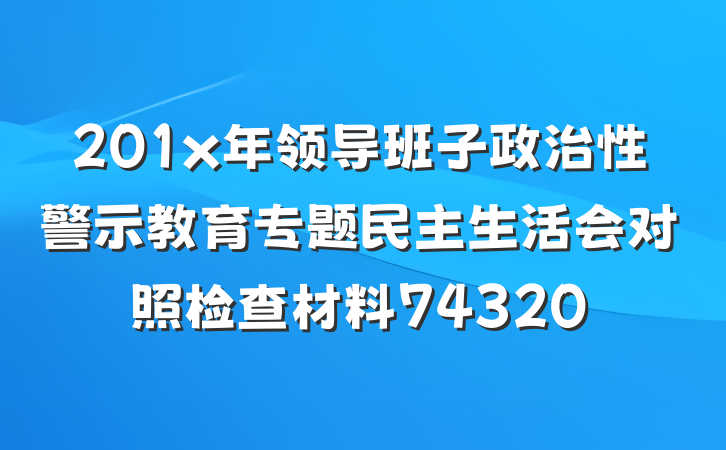 201x年领导班子政治性警示教育专题民主生活会对照检查材料74320