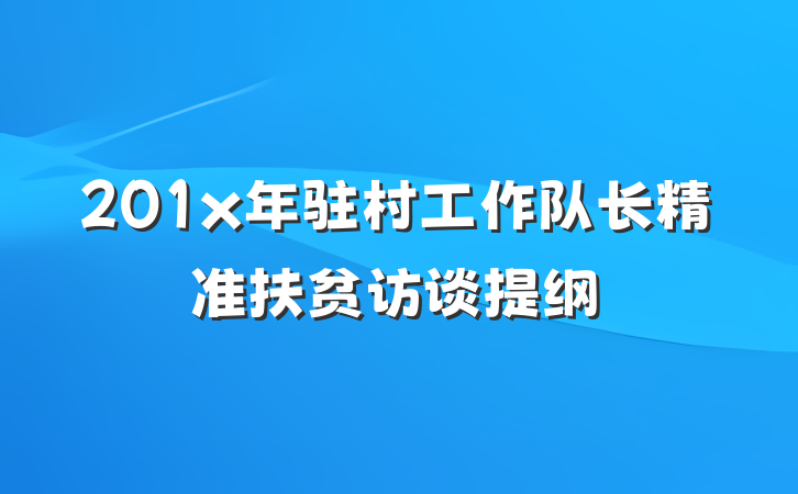 201x年驻村工作队长精准扶贫访谈提纲