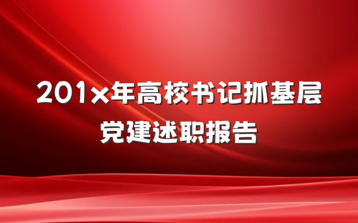 201x年高校书记抓基层党建述职报告