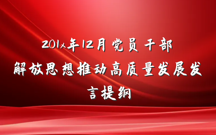 201x年12月党员干部解放思想推动高质量发展发言提纲