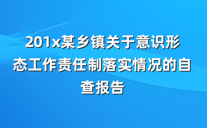201x某乡镇关于意识形态工作责任制落实情况的自查报告