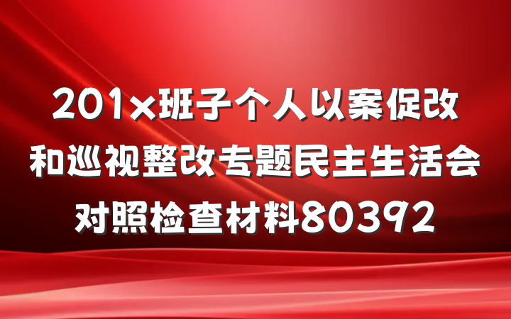 201x班子个人以案促改和巡视整改专题民主生活会对照检查材料80392