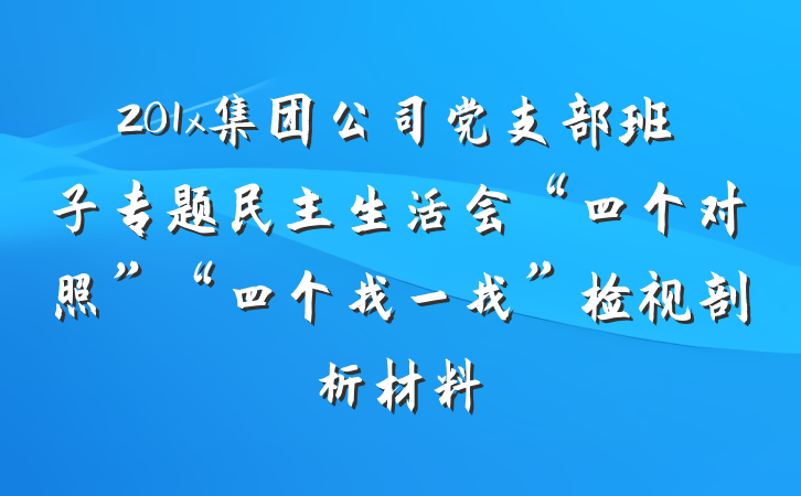 201x集团公司党支部班子专题民主生活会“四个对照”“四个找一找”检视剖析材料