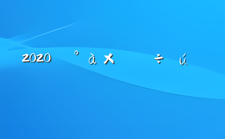 2020쵼ᷢԲ