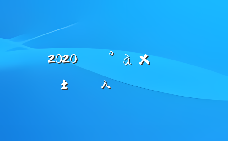 2020굳ίӳԱλ