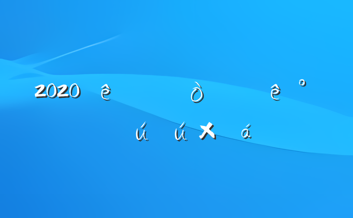 2020ϰ갲ȫܽ