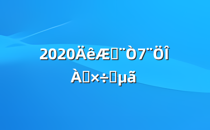 2020շҪ