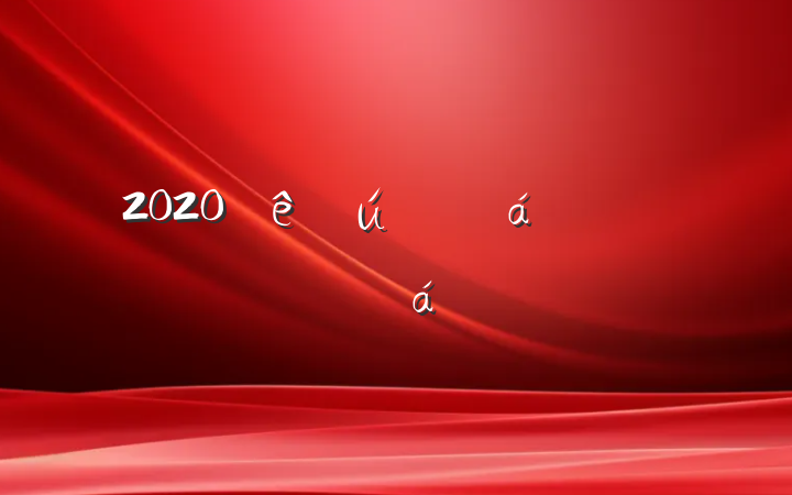 2020˷