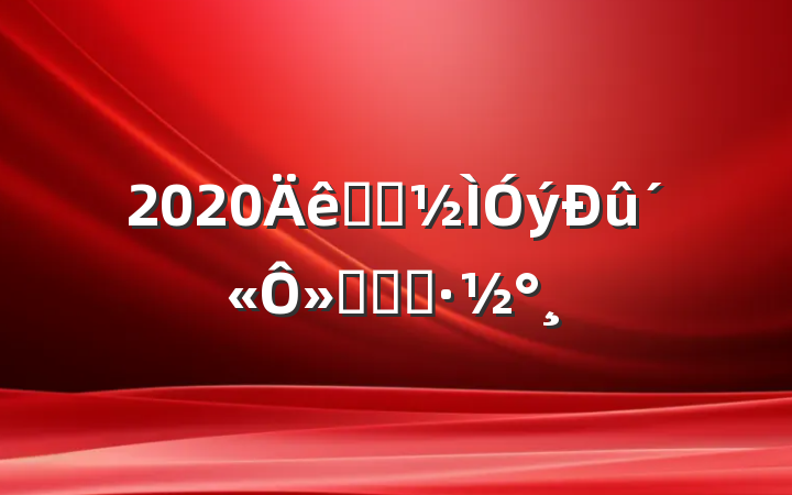 2020ѧǰ»ʵʩ