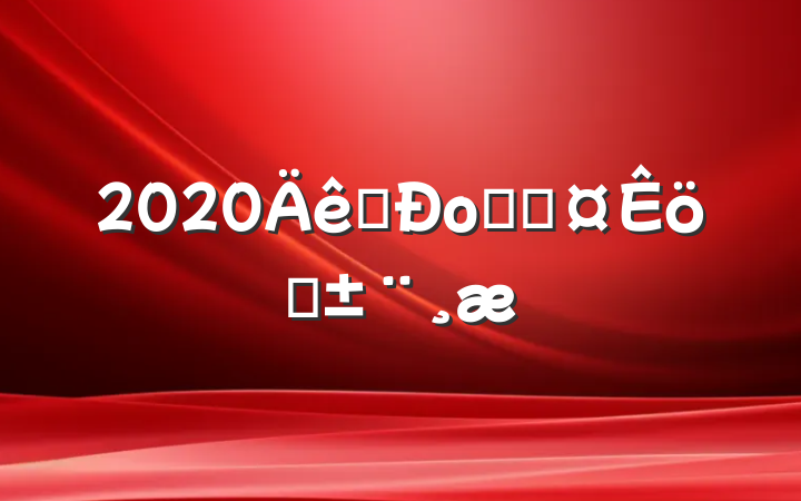 2020ִо־ְֳ