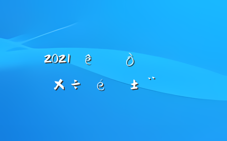 2021ϰ깤