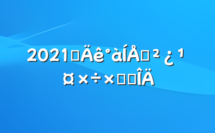 2021ѧ֧ܽ᷶