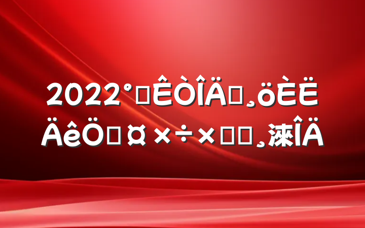 2022칫Աչܽᱨ淶