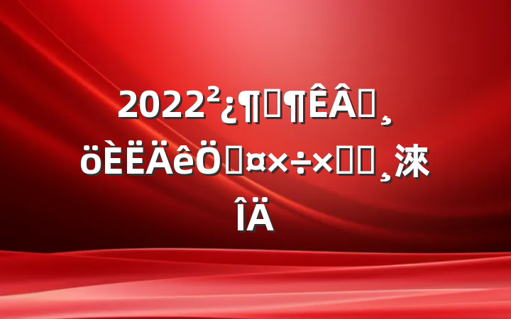 2022ӴԱչܽᱨ淶