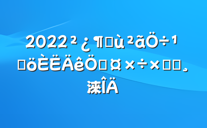 2022ӻٸչܽᱨ淶