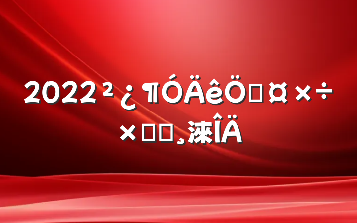 2022չܽᱨ淶