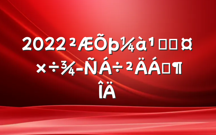 2022ֹܾ齻Ϸ
