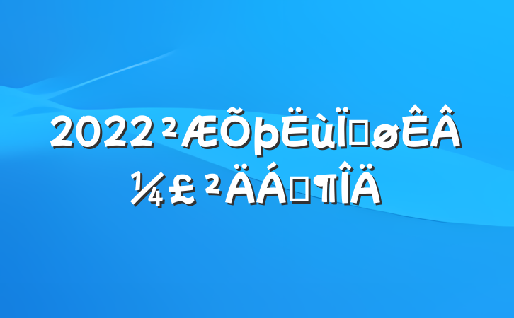 2022Ƚ¼Ϸ