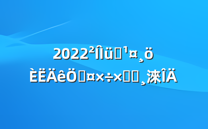 2022Աչܽᱨ淶