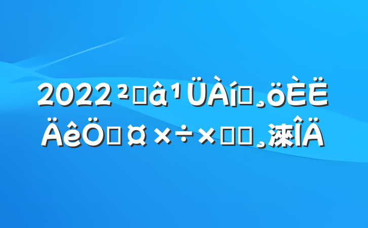 2022ֿԱչܽᱨ淶