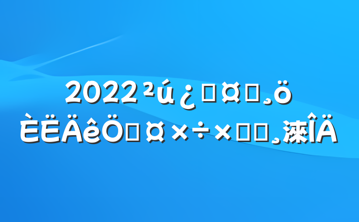 2022ƻʿչܽᱨ淶