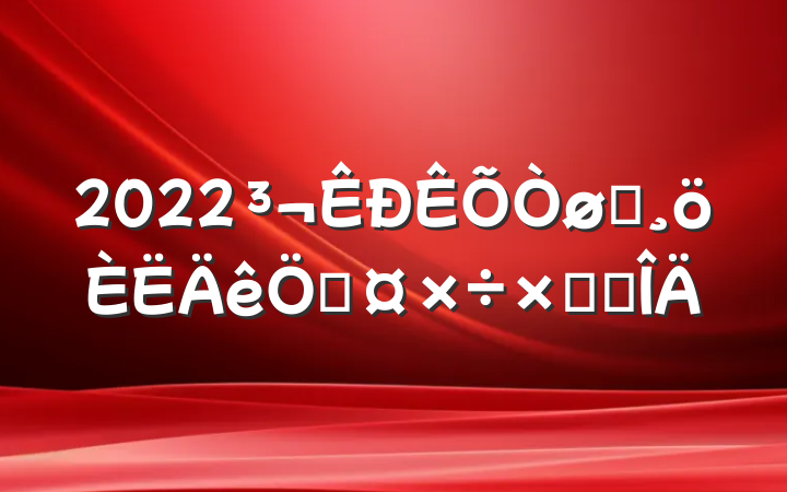 2022Աչܽ᷶