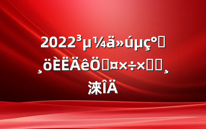 2022೤չܽᱨ淶