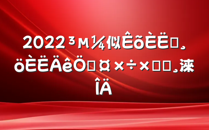 2022似Աչܽᱨ淶