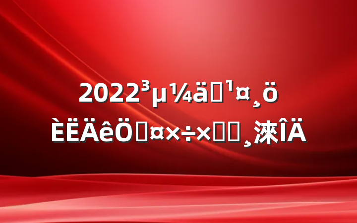 2022Աչܽᱨ淶