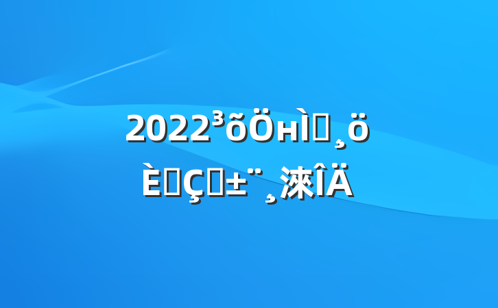 2022нʦ˴ְ淶