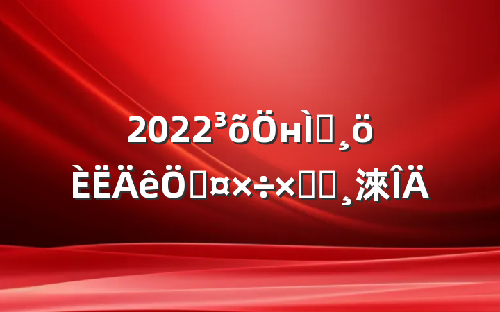 2022нʦչܽᱨ淶