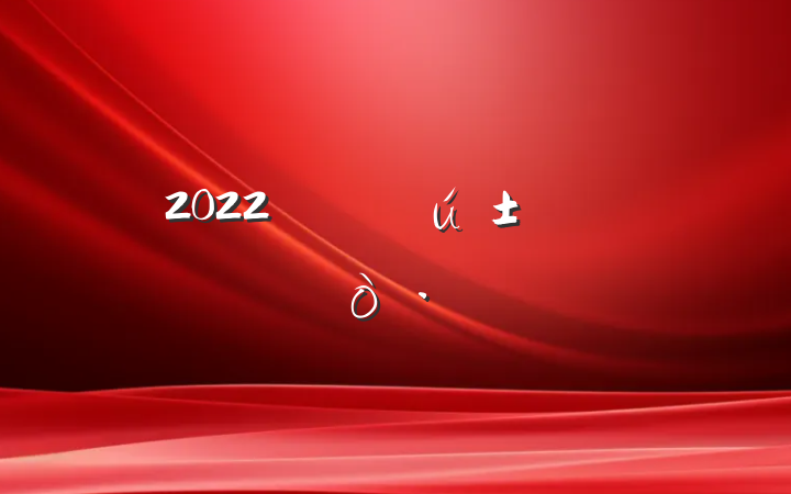 2022ҵĵøĺϼƪ