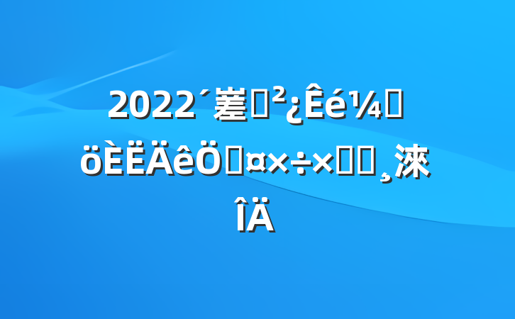 2022嵳֧Ǹչܽᱨ淶