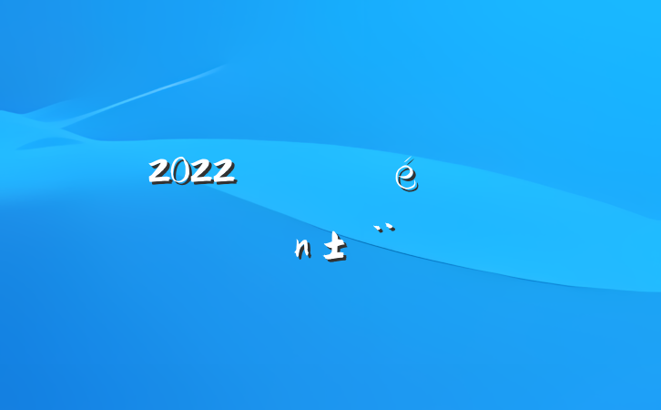 2022嵳ְ֧