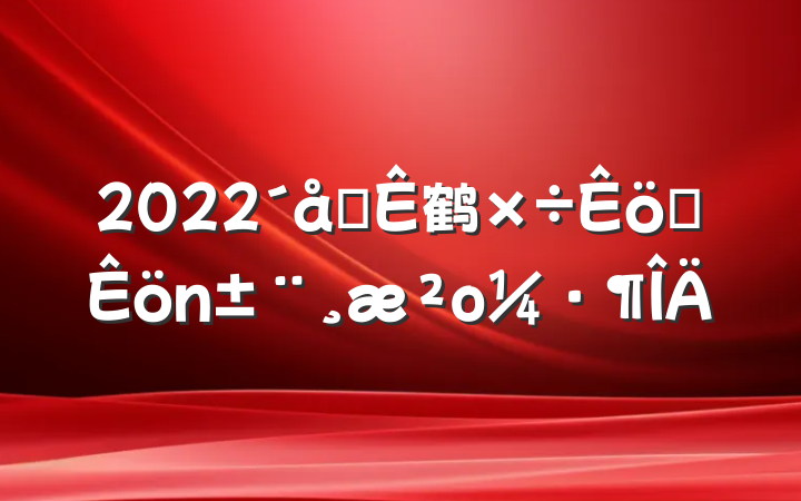 2022֧鹤ְο