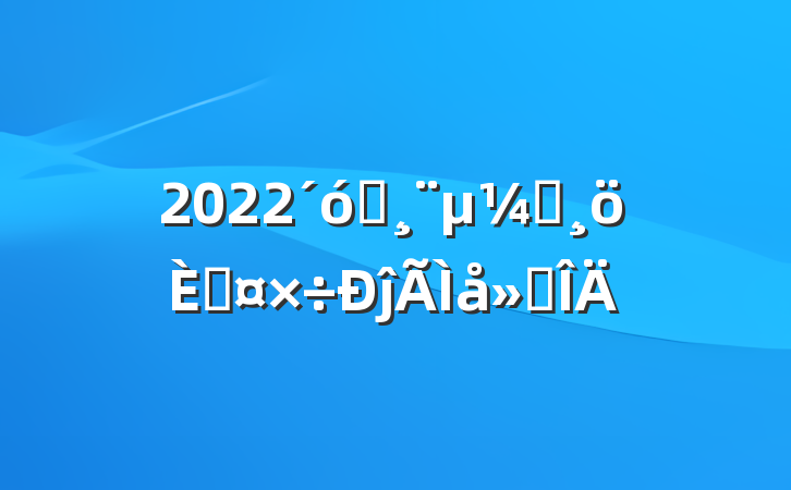 2022ѧԱ˹ĵ᷶