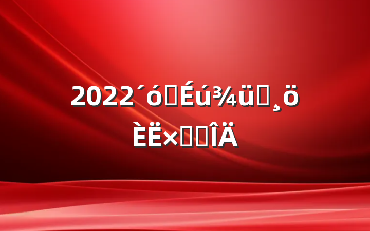 2022ѧѵܽ᷶