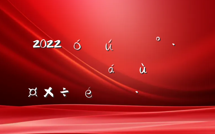 2022ѧڡ硱ʵ㱨ƪ