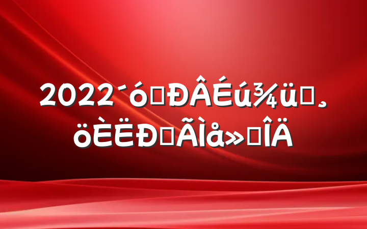 2022ѧѵĵ᷶