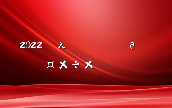 2022λչܽᱨ淶