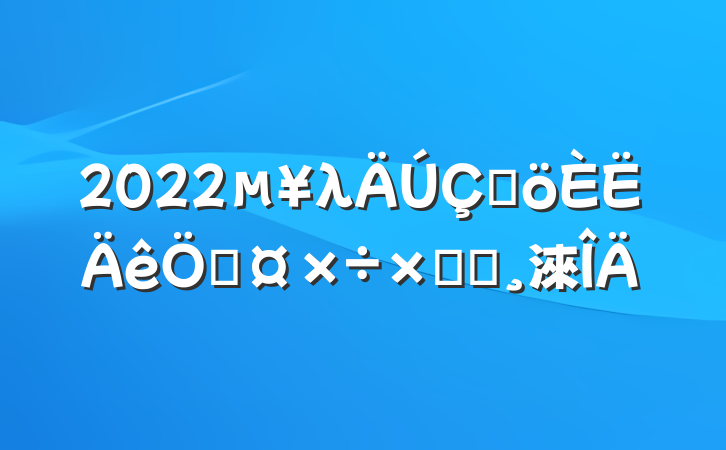 2022λڸչܽᱨ淶