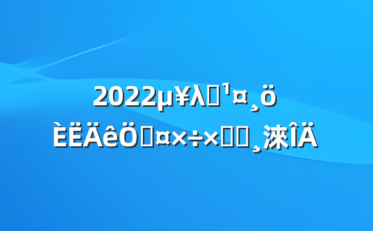 2022λԱչܽᱨ淶