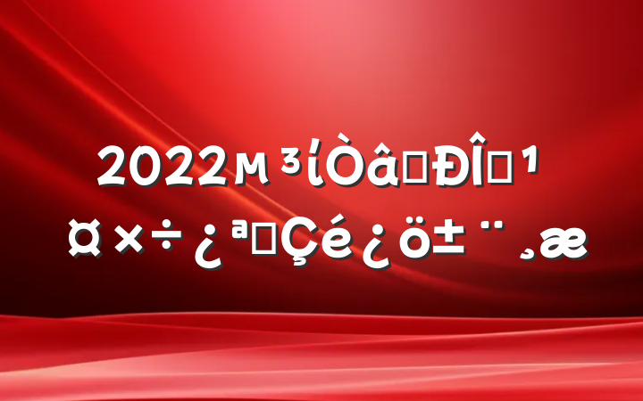 2022ίʶ̬չ